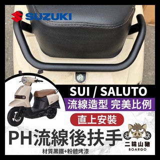 二輪山豬🐗SUZUKI 台鈴 SUI125 SALUTO125 後短扶手 後扶手 SUI後扶手 SUI改裝 SUI