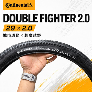馬牌 Continental DOUBLE FIGHTER 2.0 29×2.0 MTB外胎｜快滾 防刺 反光