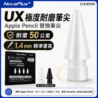【NovaPlus】日本50公里耐磨/滑順UX筆尖 Apple Pencil替換筆尖：適用NovaPlus Pencil