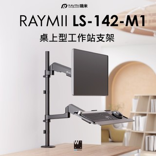 瑞米 Raymii LS-142-M1 桌上型工作站支架 螢幕鍵盤一體式坐站交替架 電腦工作站