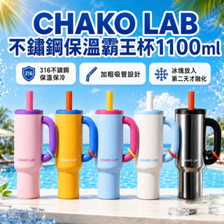 【CHAKO LAB】不鏽鋼保溫霸王杯1100ml 冰壩杯 大容量保溫杯 水杯 保冷杯 珍珠吸管杯 大容量手提杯 保溫杯
