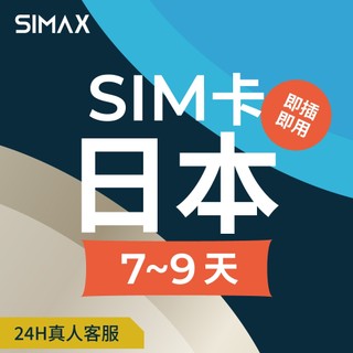 【SIMAX】日本 SIM卡 網絡卡 7-9天｜即插即用｜東京 喫到飽 大阪網絡卡 沖繩 福岡 北海道 1GB/天 7天