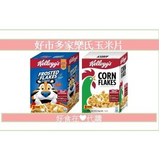 好食在❤️ 家樂氏 香甜玉米片 原味玉米早餐脆片 玉米片 早餐 穀類 麥片 好市多代購