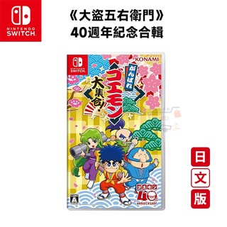 NS Switch 大盜五右衛門 40週年 紀念合輯 純日版【全新現貨】蝦幣回饋 收錄13款 雙人遊戲 經典懷舊 紅白機