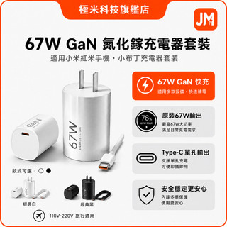 ⚡米家優品⚡原廠公司貨 小米氮化鎵充電器 67W快充頭 紅米充電器小米閃充頭 數據線 傳輸線 小米快充組 6A快充線
