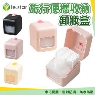 二合一便攜旅行卸妝盒｜卸妝棉盒 卸妝水分裝瓶 二合一卸妝盒 防漏分裝瓶 外出旅行 收納盒｜Lestar
