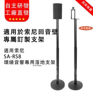 ✨限時免運✨ 適用索尼SA-RS5音響支架 音箱支架 SA-RS3S SA-RS8環繞 HT-S60 HT-A9M2
