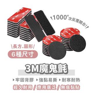 3M魔鬼氈 長方/圓形多規格【找好東西】3M強力背膠魔鬼氈 黏貼固定神器 汽車腳墊防滑 魔術貼 無痕貼雙面膠 無痕背膠