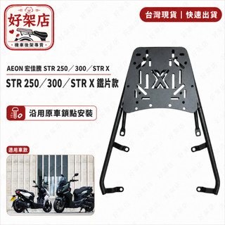 AEON 宏佳騰 STR 250 300 STRX 新款 機車 專用後貨架 後架 後箱架 後貨架 可伸縮移動 滑軌外送架