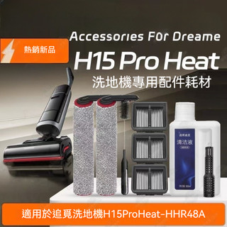 【免運】適配Dreame追覓洗地機H15 Pro Heat配件滾筒拖布滾刷過濾網耗材