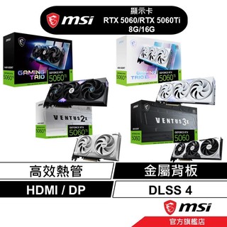 MSI 微星 GeForce RTX 5060 Ti 8G 16G 雙風扇 三風扇 黑色 白色 顯示卡