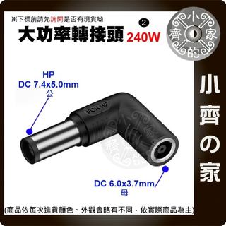 【大功率240W】DC轉接頭 6.0*3.7 母頭轉 7.4*5.0mm 惠普 HP 筆電電源轉接頭 7450 小齊2