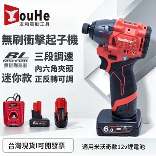 免隔日到貨 米沃奇款 m12無刷衝擊起子機 無碳刷 衝擊起子機 通用米沃奇12v電池 三檔調速 電鑚起子機 米沃奇起子機