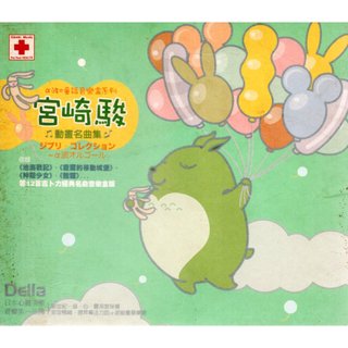 宮崎駿 動畫名曲集 α波童話音樂盒CD Della日本第一心靈音樂品牌 金革唱片 再生工場02