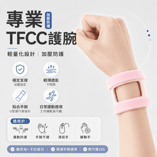台灣出貨 TFCC 護腕 支撐護腕 加壓護腕 輕薄透氣 羽球護腕 運動護腕 護手腕 護腕帶 護具 雙拉可調護腕