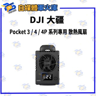 台南PQS DJI Pocket 3 / 4 / 4P 系列專用 AI 半導體製冷散熱器 運動相機 風扇 散熱 公司貨