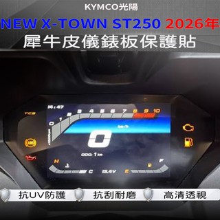 KYMCO NEW X-TOWN ST250 2026年款 犀牛皮儀表保護貼｜高畫質抗刮 防指紋 防反光 儀表貼