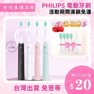 🔥滿額贈 小羽刷 充電牙刷 PHILIPS 飛利浦 電動牙刷 Sonicare 潔淨聲波震動牙刷 HX2421 2431