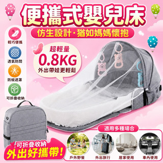 台灣現貨隔日到貨、便攜式嬰兒床、折疊嬰兒床、旅行嬰兒床、嬰兒小床、防蚊嬰兒床、床中床、外出嬰兒床、輕量嬰兒床