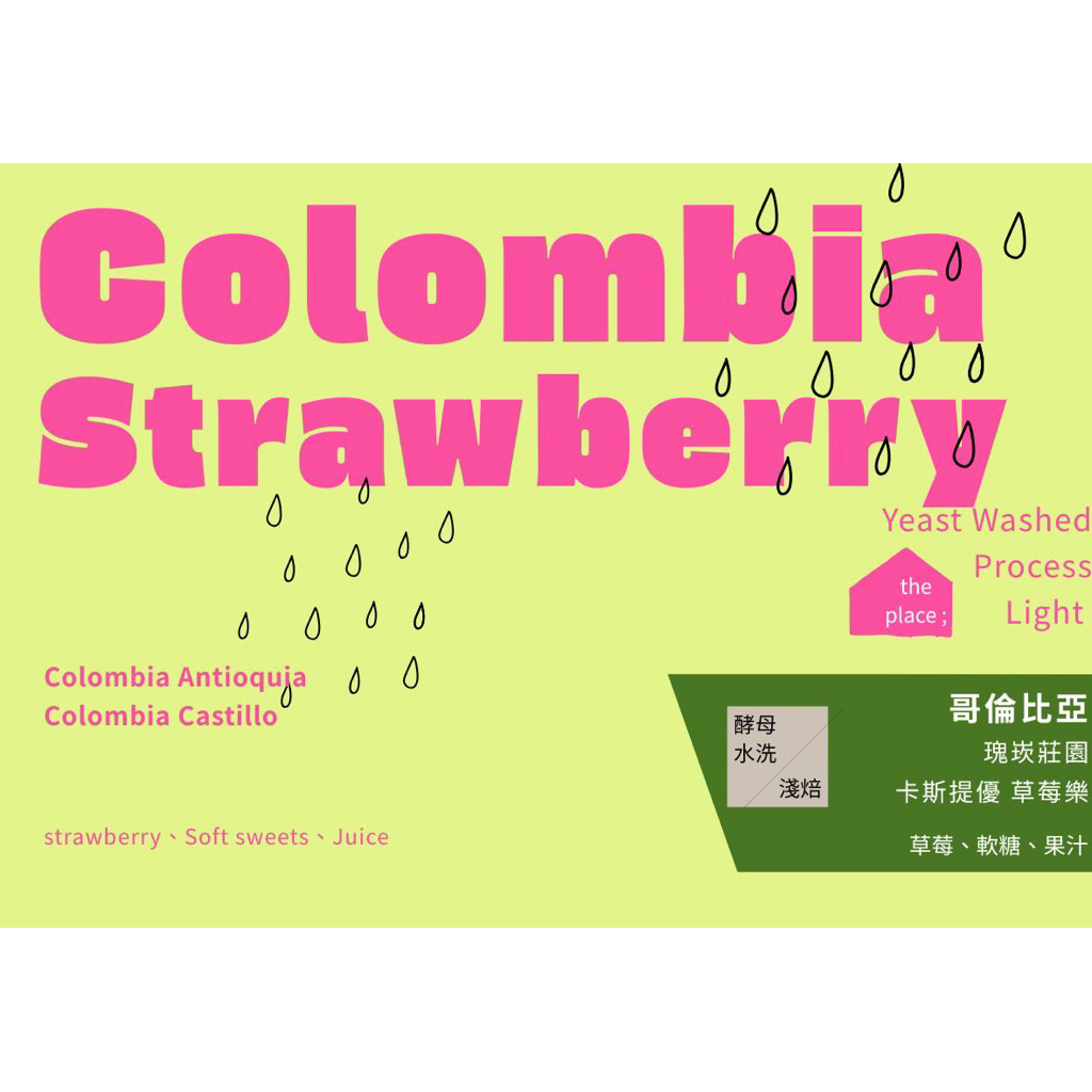［淺焙 果香 共發酵］Colombia Strawberry 哥倫比亞 咖啡豆 單品豆 手沖咖啡 #板橋#那裡的咖啡店