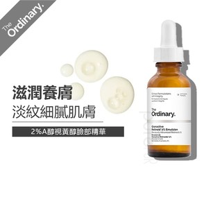 現貨 The Ordinary Granactive Retinoid2% Emulsion 視黃醇乳 溫和潤澤
