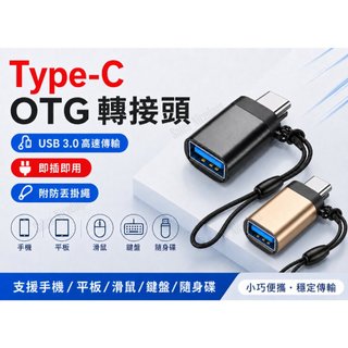 💖台灣🇹🇼本土賣家💖 Type-C轉接頭 USB3.0轉接頭 OTG轉接頭 Type-C轉USB3.0介面 手機OTG