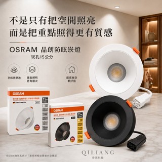 【奇亮科技】歐司朗 OSRAM 晶朗 LED 防眩 崁燈 150mm 15W 崁孔15公分 全電壓 嵌燈