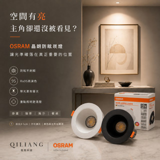 【奇亮科技】歐司朗 OSRAM 晶朗 LED 防眩 崁燈 95mm 10W 崁孔9.5公分 全電壓 嵌燈