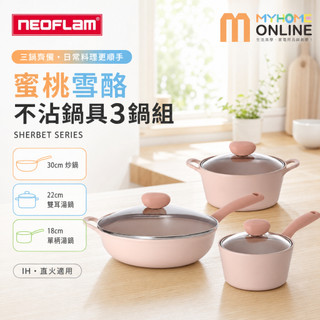 韓國NEOFLAM Sherbet蜜桃雪酪不沾鍋具3件組(湯鍋+單柄湯鍋+炒鍋)｜IH/直火 公司貨【原廠現貨免運】