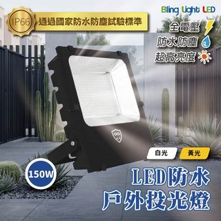 ◎Bling Light LED◎150W LED戶外投光燈/廣告燈/泛光燈/投射燈，IP66防塵防水