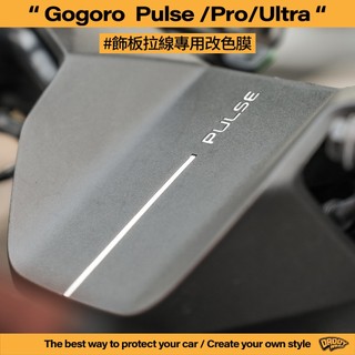 【老爸包膜】GOGORO Pulse Pro/Ultra 飾板拉線 改色專用膜 卡夢 TPU 犀牛皮 鍛造碳 拉線 字標
