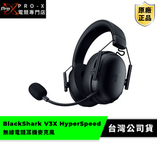 雷蛇Razer BlackShark V3X HyperSpeed 無線電競耳機麥克風