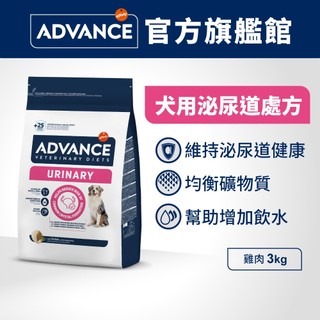 【ADVANCE 愛旺斯】科學處方 犬用泌尿配方 3kg 控制泌尿pH值 控制礦物質及蛋白質 稀釋尿液抑制晶體