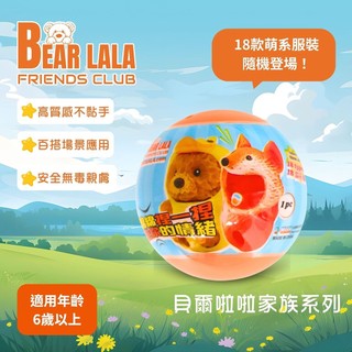 【Bear Lala】貝爾啦啦家族系列-啦啦熊外衣膠囊(盲盒扭蛋) (不含紓壓啦啦熊)