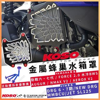 【MD】KOSO CNC鋁合金水箱罩 水箱網 水箱護罩 DRG 曼巴 SL 勁戰 FOREC2.0 水冷B AUGUR