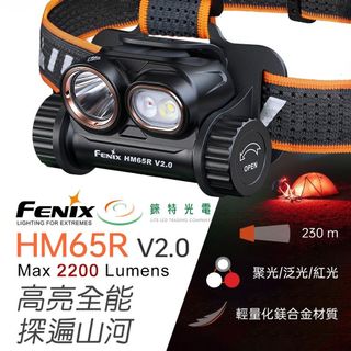 【錸特光電】FENIX HM65R V2.0 多光源鎂合金頭燈 2200流明 230米 聚光/泛光/聚泛光 紅光 輕量化