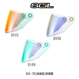 SOL SO-7E 大鏡片 加長鏡片 多層膜 內藏墨鏡 抗UV SO7E SO-7 安全帽鏡片 安全帽 原廠鏡片