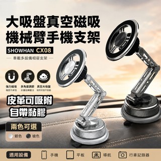 SHOWHAN CX08 車用手機支架 真空大吸盤 磁吸支架 雙環強磁 機械臂折疊旋轉 MagSafe手機架 皮革吸附