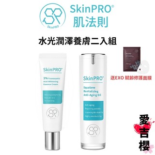 送面膜1片【SkinPRO】肌法則 水光潤澤養膚二入組 (傳明酸淨白霜+角鯊修護精華油)