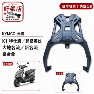 KYMCO 光陽 K1 特仕版 超級英雄 大地名流 新名流 鋁合金 後架 漢堡架 後箱架 箱架 尾架 車架