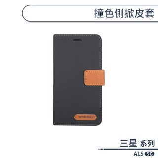撞色側掀皮套手機殼 三星 A07 A17 A16 A15 5G 手機殼 皮套 samsung