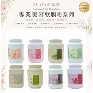 當天寄出✉ 美容業者愛用✦ SILVIA 詩薇雅 軟膜 面膜粉 軟膜粉 私密處軟膜 泥膜 面膜霜 面膜膏