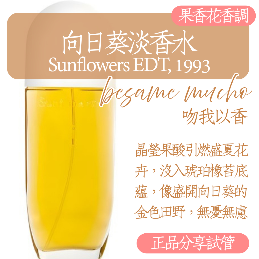 🚀【48H現貨速發】向日葵 Sunflowers 🔥果香花香 2ml/3ml/5ml 雅頓試香針管分享分享體驗試管代購