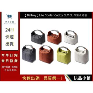 【Bellroy】Lite Cooler Caddy 6L/10L 保溫收納包 防水襯裡 寬大開口 | 快品小舖