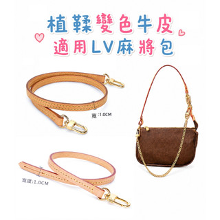 變色牛皮背帶 適用 lv 三合一包 麻將包 腋下背帶 短背帶 手提帶 皮包背帶 植鞣革 牛皮 肩帶 真皮背帶 短背帶