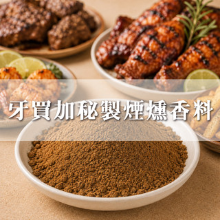 大慶漢方堂 牙買加秘製煙燻香料 煙燻香料 Jamaican Jerk Spices 香料粉