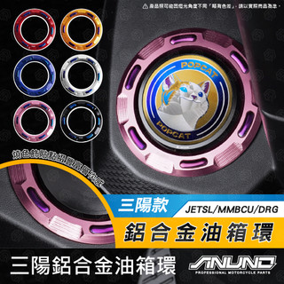【工廠直營出貨】桀諾 SYM 鋁合金油箱外飾圈 三陽 MMBCU DRG 2代 JETSL 油箱蓋 油箱環 CNC