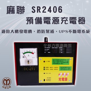全動力-麻聯 預備電源充電器 SR2406 24V 6A 單錶式 大樓發電機 消防幫浦 UPS不斷電系統適用 充電器