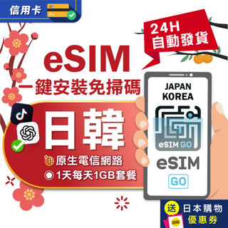 【eSIMGO】日韓eSIM｜日本 Softbank原生網路 韓國多電信 每天1GB 1天 日本 韓國 eSIM 網絡卡