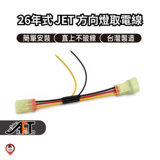 【歐達數位】SYM 2026 大改款 JET 方向燈取電線 取電 All New SYM JET SL/SL+ 3P2